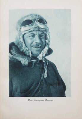 Папанин И.Д. Жизнь на льдине. Изд. 2-е. М., 1940.